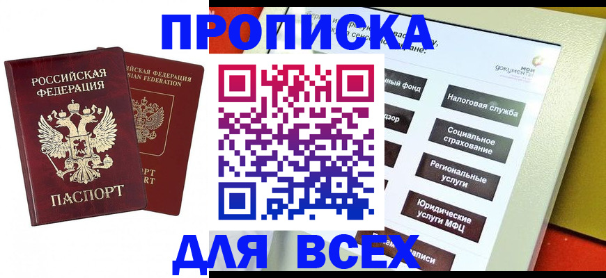 прописка 2025 в Новокуйбышевске
